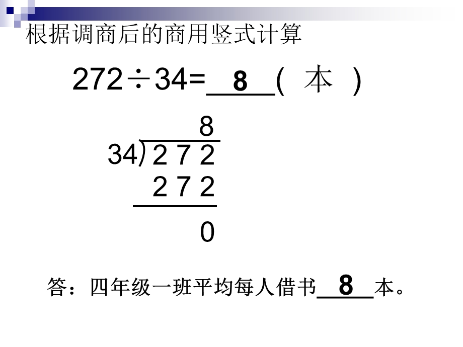 除数不是整十数的笔算(调商).ppt_第3页