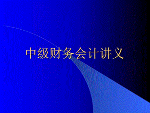 中级财务会计学培训教程ppt70页1708807666.ppt