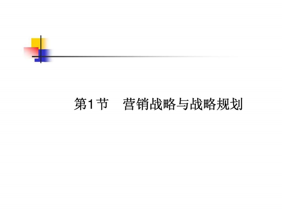 第6章市场营销战略规划与市场营销组合.ppt_第3页