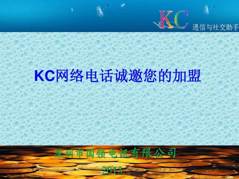 KC网络电话招商加盟指南.ppt.ppt_第1页