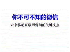 微信营销学习笔记A图文.ppt.ppt