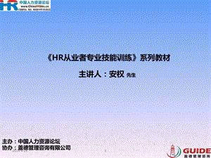 HR从业者专业技能训练系列教材学员资料.ppt