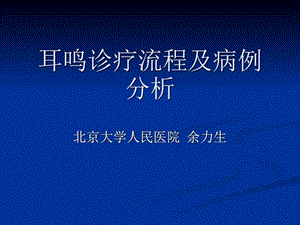 大连耳鸣诊疗流程及病例分析图文.ppt.ppt