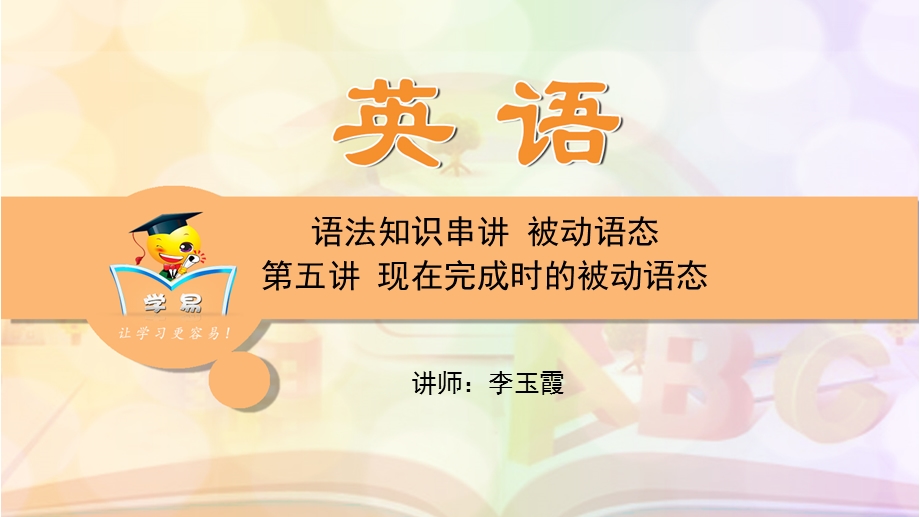 英语李玉霞中考语法知识串讲被动语态第五讲现在完成时的被动语态.ppt_第1页