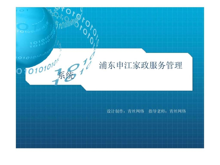 Java家政服务管理系统PPT答辩稿.ppt.ppt_第1页