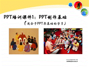 PPT培训课件1PPT制作基础.ppt