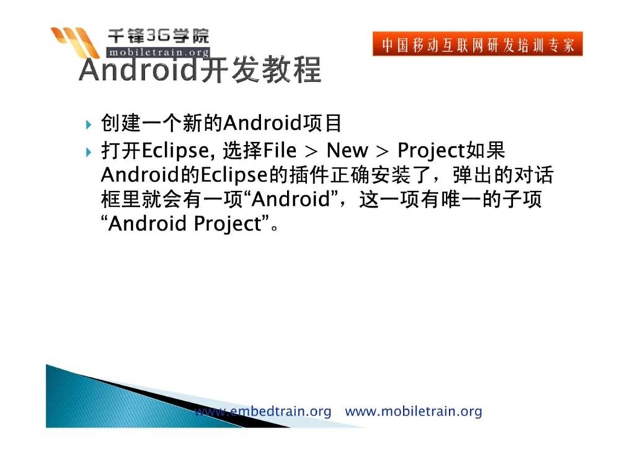 android开发教程第一个android的应用程序helloan....ppt_第3页