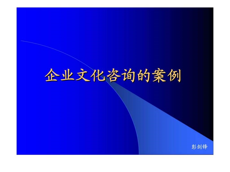 企业文化咨询的案例.ppt_第1页