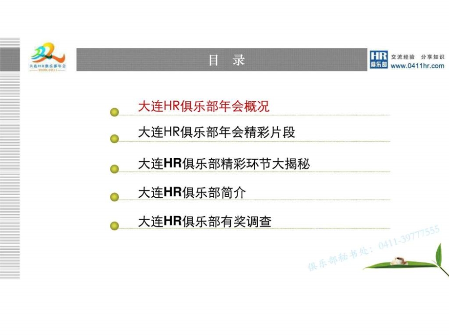 大连HR俱乐部年会资料.ppt_第2页