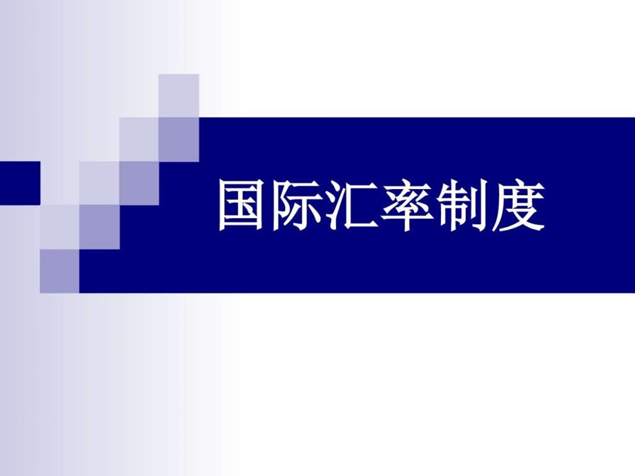 国际汇率制度.ppt.ppt_第1页