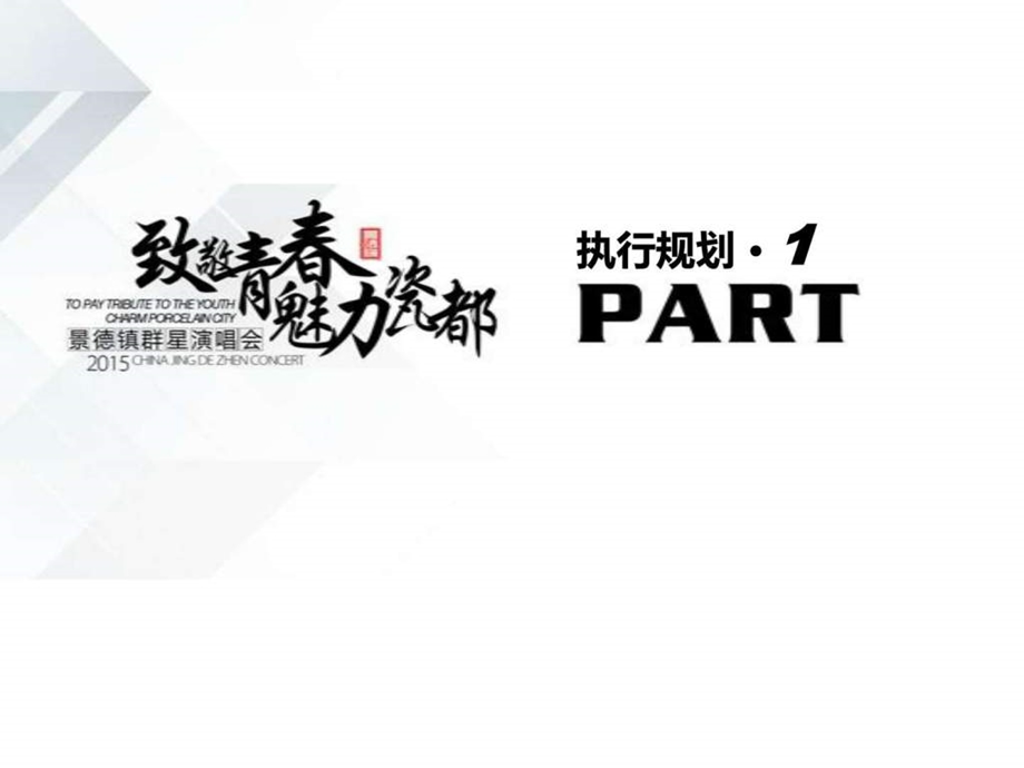 景德镇群星演唱会图文.ppt.ppt_第3页