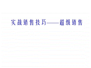 销售实战技巧超级销售.ppt