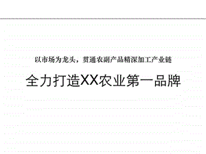 xx菜园产业链整合农业品牌打造.ppt