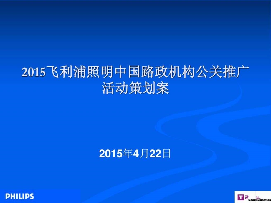 飞利浦照明中国路政机构公关推广活动策划案.ppt.ppt_第1页