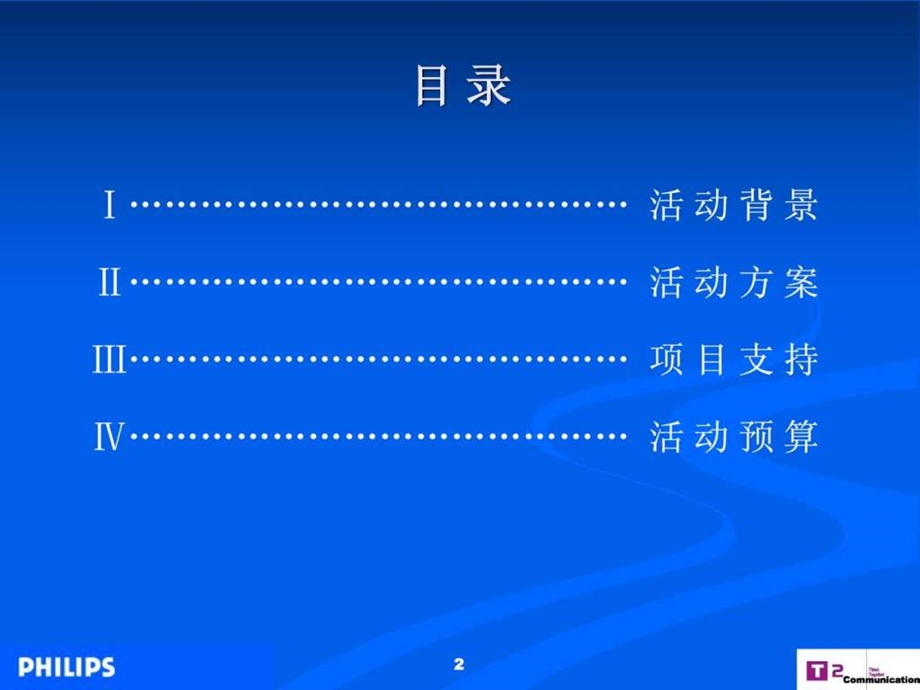 飞利浦照明中国路政机构公关推广活动策划案.ppt.ppt_第2页