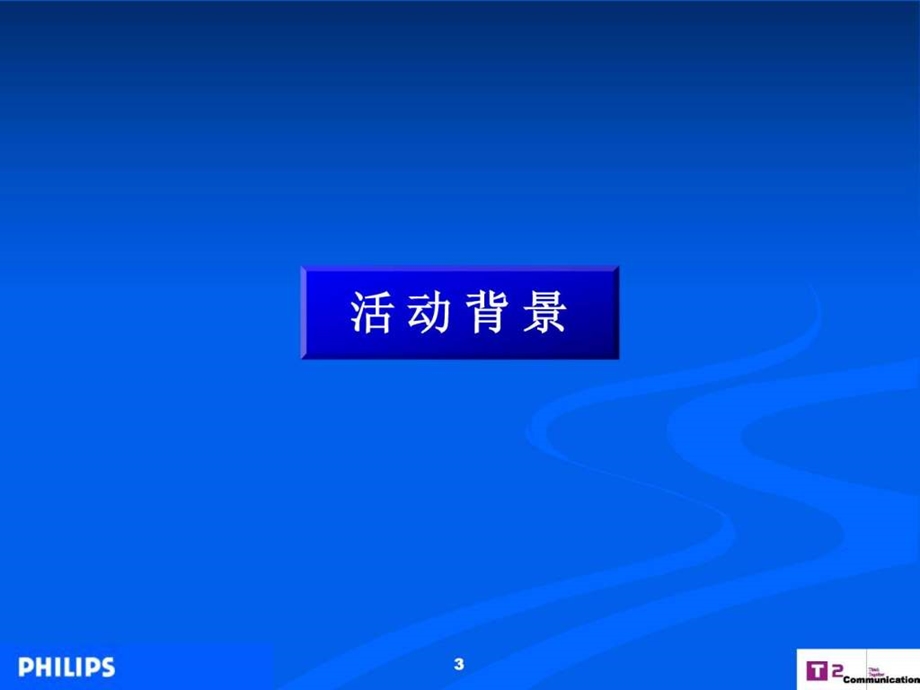 飞利浦照明中国路政机构公关推广活动策划案.ppt.ppt_第3页