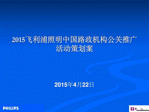 飞利浦照明中国路政机构公关推广活动策划案.ppt.ppt