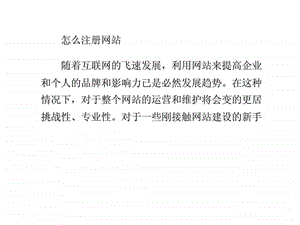 怎么注册网站.ppt.ppt