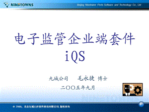 电子监管企业端套件iQSP.ppt