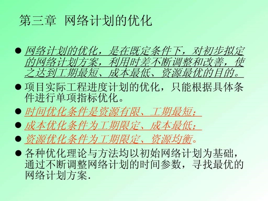 网络计划的优化图文.ppt_第1页