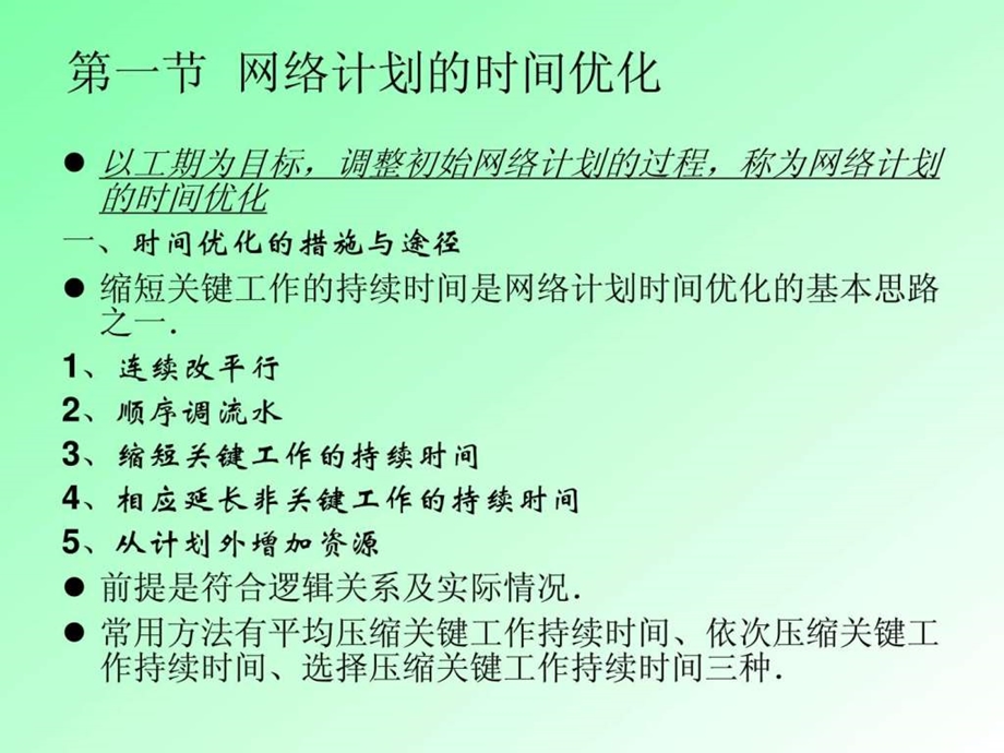 网络计划的优化图文.ppt_第2页