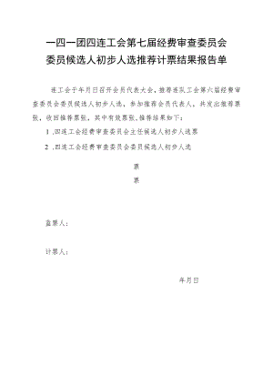 1-15经审委推荐计票结果报告单.docx