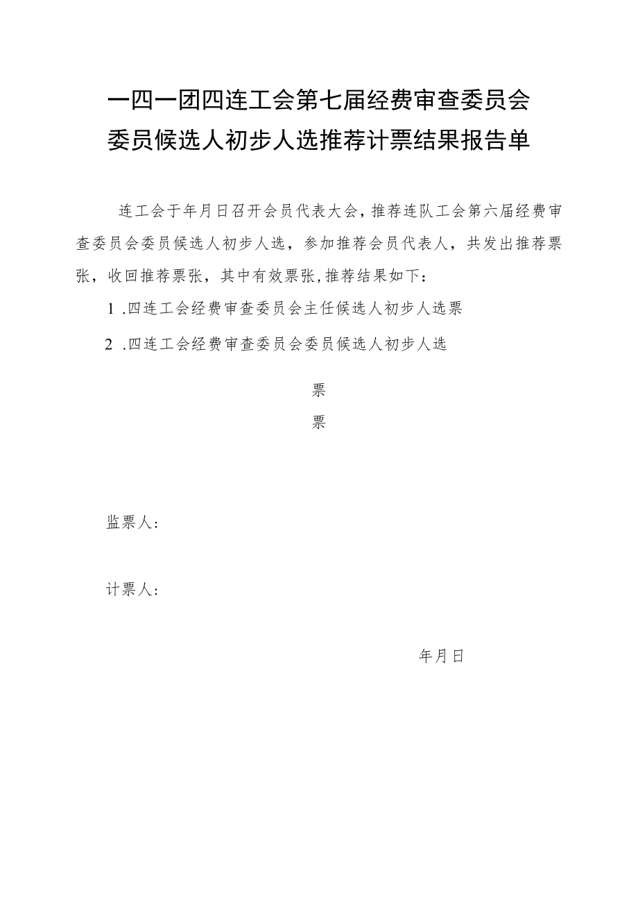 1-15经审委推荐计票结果报告单.docx_第1页