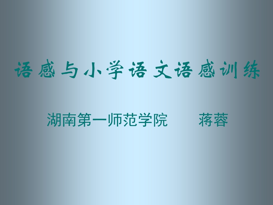 语感与小学语文语感训练.ppt_第1页