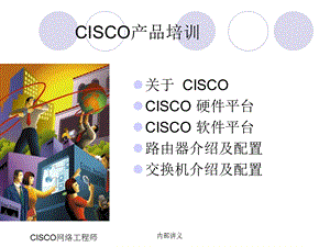 华教公司CISCO产品培训.ppt