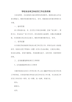 学校安全保卫和反恐工作应急预案.docx