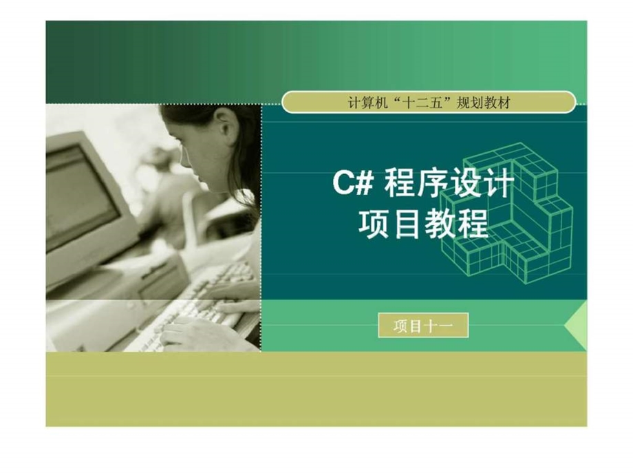 项目十一文件处理技术合理利用资源的最佳方法.ppt_第1页