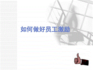 员工激励的方法与技巧图文.ppt.ppt