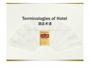 BoutiqueHotelTerminology精品酒店概念.ppt