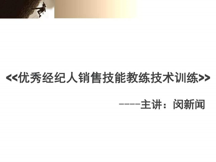 优秀置业顾问销售技能提升训练.ppt_第1页