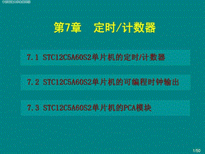 第7章定时计数器与可编程计数器阵列.ppt.ppt