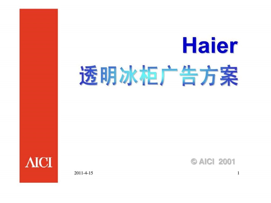 Haier透明冰柜广告方案.ppt_第1页