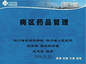 病区药品管理药学部临床医学医药卫生专业资料.ppt.ppt