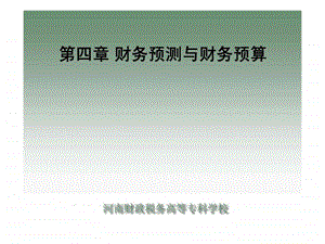 财务管理是提升企业价值的核心1443930775.ppt