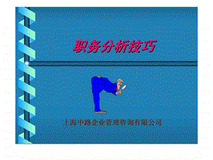 职务分析技巧.ppt