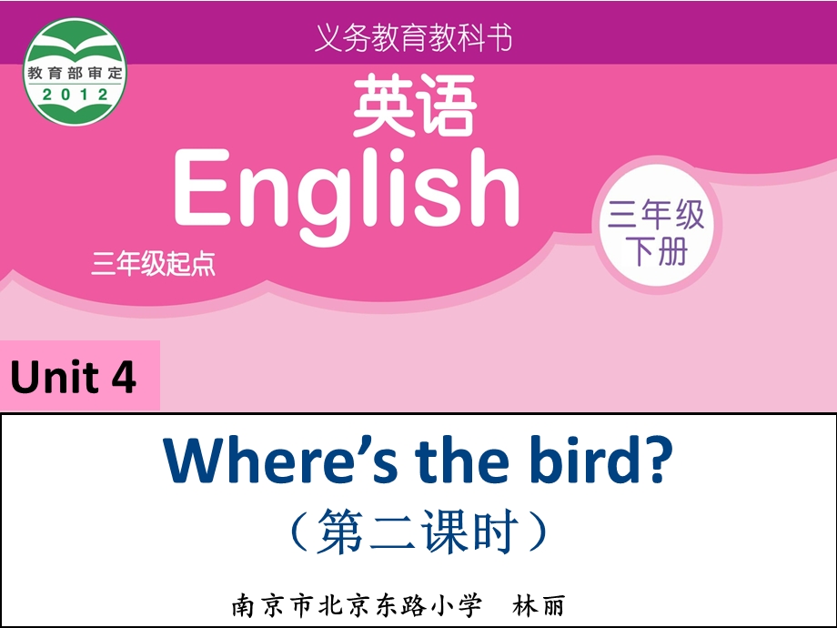 译林版《英语》（三年级下册）研讨课Unit4Where'sthebird第二课时课件.ppt_第1页