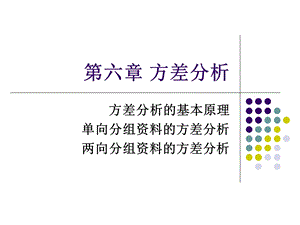 第六章方差分析基础1.ppt