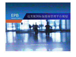 达芙妮加盟商管理平台规划.ppt.ppt