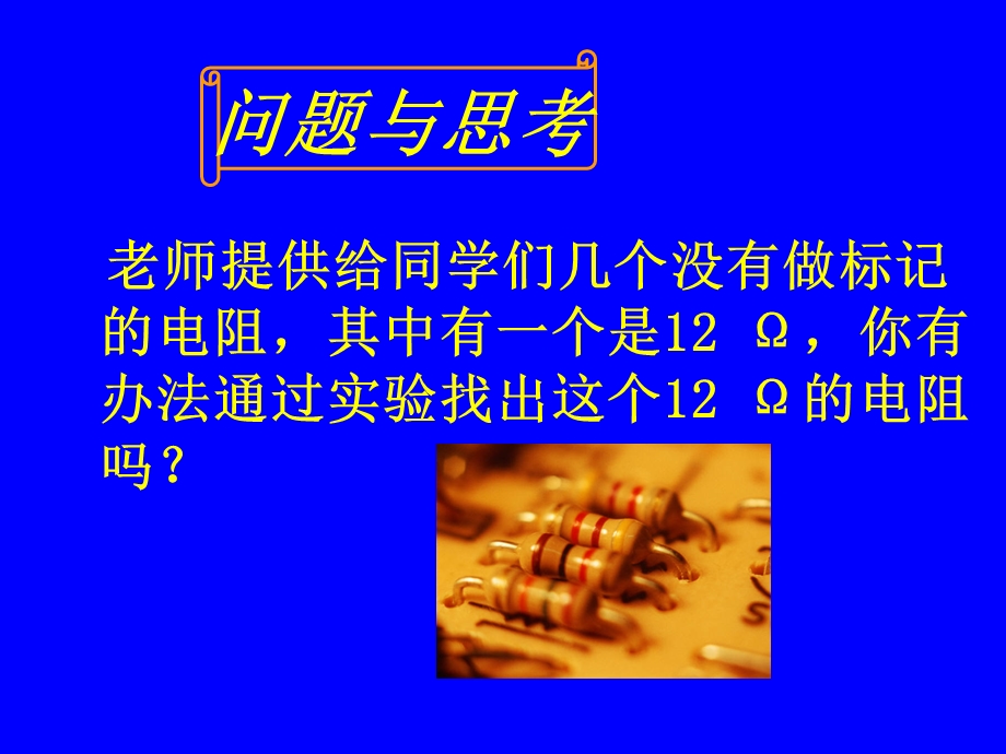 第二节根据欧姆定测量导体的电阻精品教育.ppt_第2页