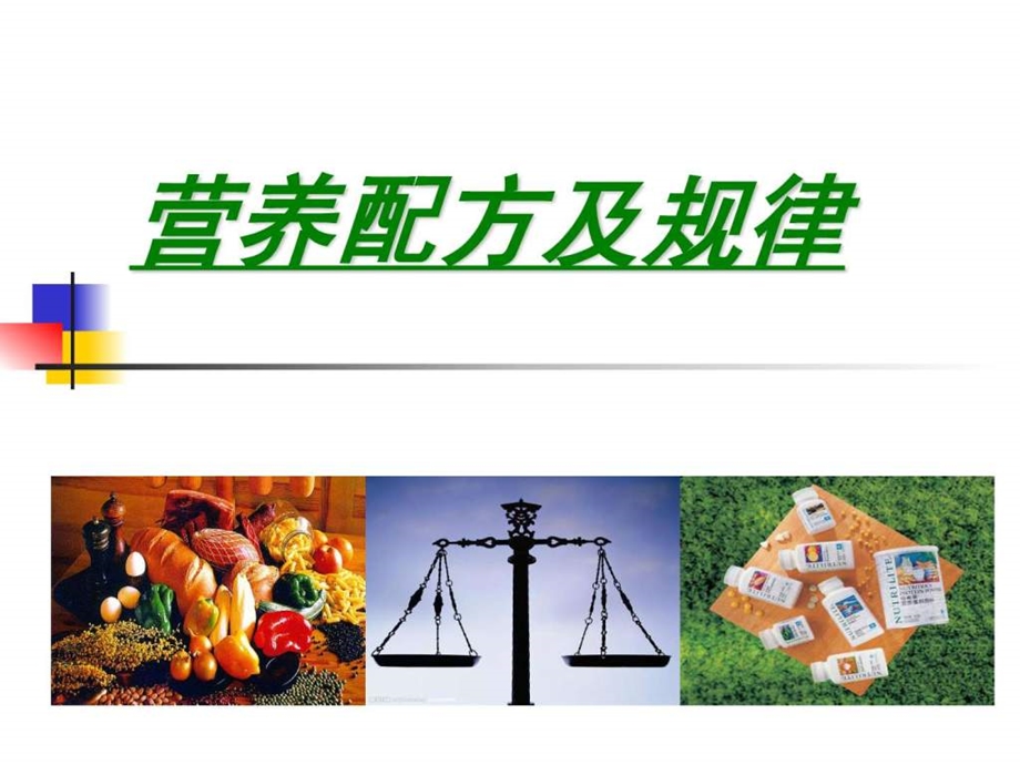 如何开营养配方.ppt_第1页