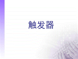 TSQL触发器图文.ppt.ppt