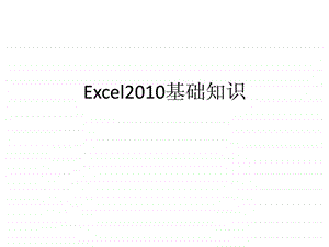 Excel基础知识初学者必备.ppt