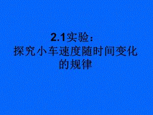 21实验探究小车速度随时间变化规律1.ppt