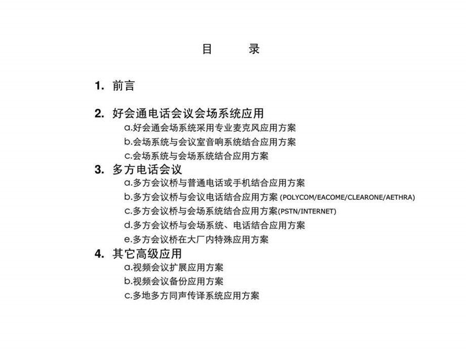 好会通电话会议产品应用方案案例r文库.ppt.ppt_第3页