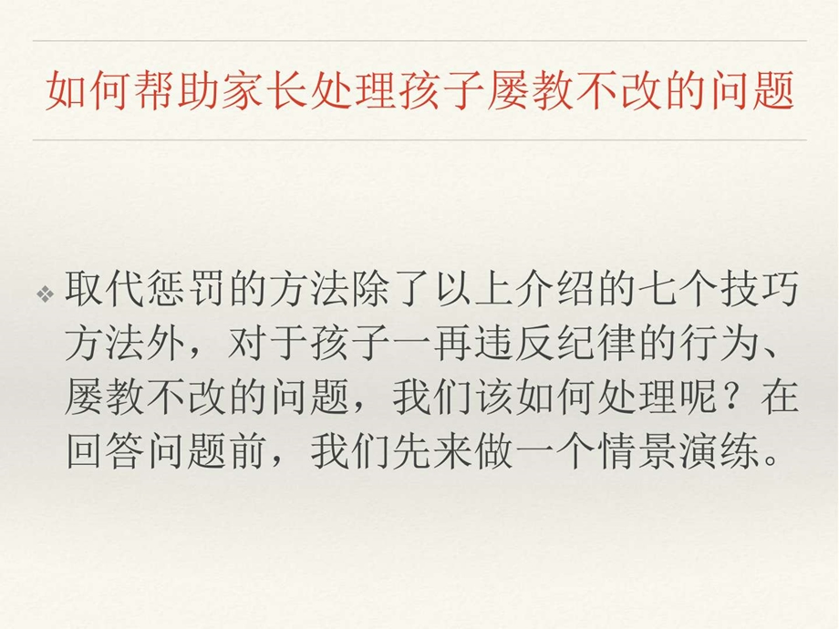 育儿沟通技巧七32如何处理屡教不改.ppt.ppt_第2页