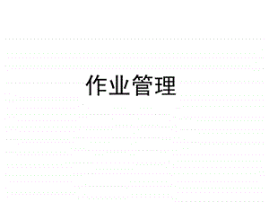 作业管理日系公司.ppt